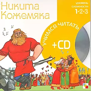 Никита Кожемяка (1 уровень) (+CD) (Учимся читать) (Мозаика) — 2217619 — 1