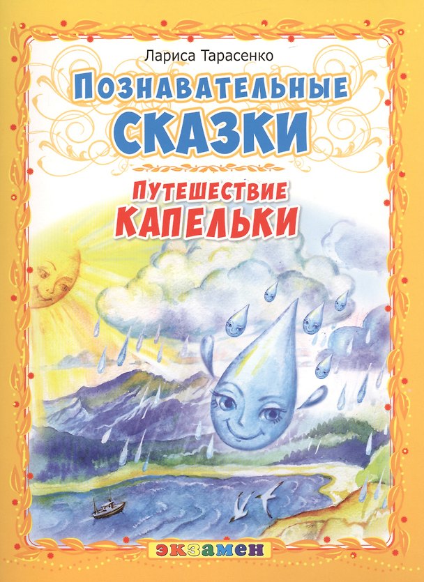 Книга Познавательные сказки: Путешествие капельки (Лариса Тарасенко) — 1