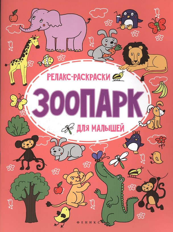 Книга Зоопарк: релакс-раскраска () — 1