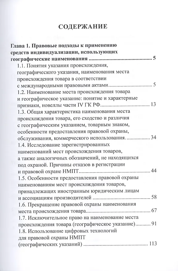 Книга Актуальные вопросы правовой охраны наименований мест происхождения товаров и географических указаний (Вадим Солод) — 2
