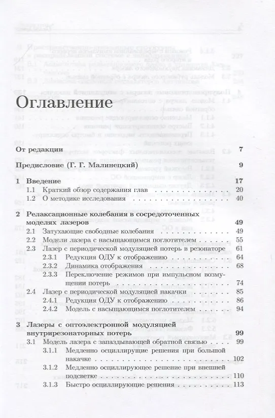 Книга Релаксационные колебания в лазерах (Сергей Кащенко) — 2