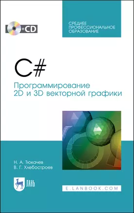 C#. Программирование 2D и 3D векторной графики. Учебное пособие — 2891921 — 1