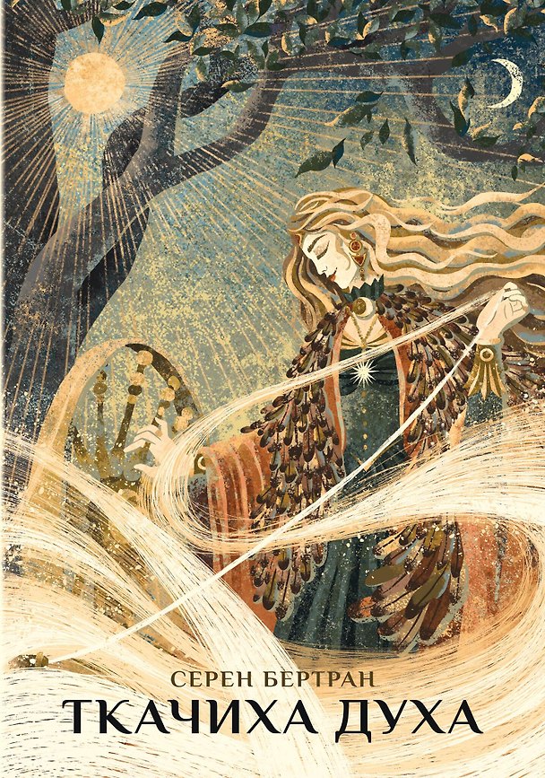 Книга Ткачиха Духа. Мудрость Женского Магического Пути (Серен Бертран) — 1