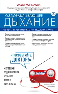 Оздоравливающее дыхание. Советы и рекомендации ведущих врачей