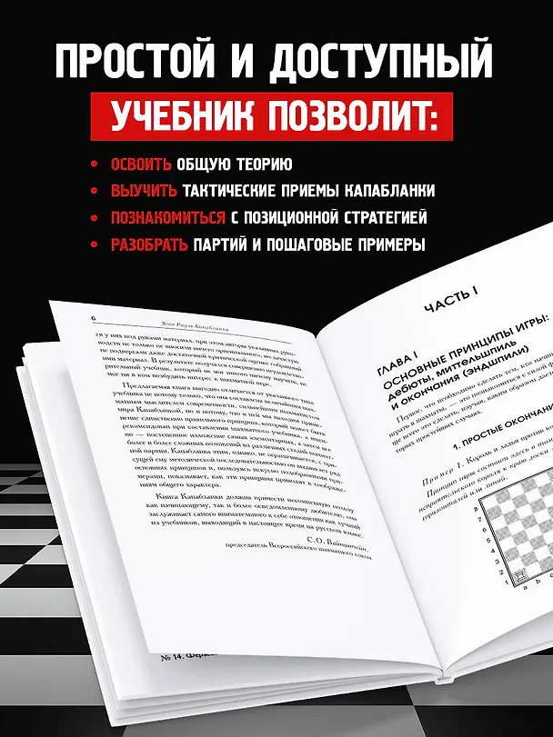 Книга Основы шахматной игры. Классический шахматный учебник (Хосе Рауль Капабланка) — 6