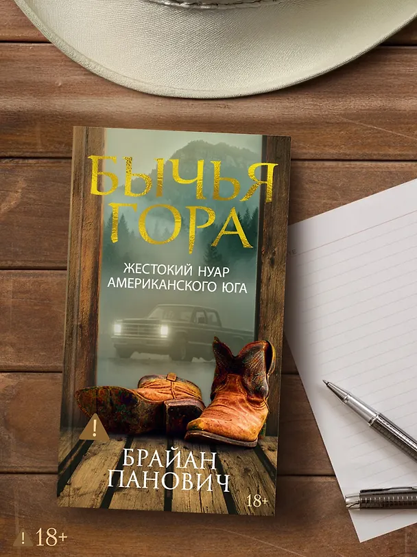 Книга Бычья гора (Брайан Панович) — 10