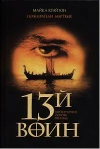 Книга Пожиратели мертвых : [роман] (Майкл Крайтон)