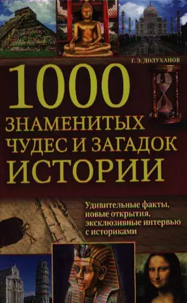 1000 знаменитых чудес и загадок истории — 2326220 — 1