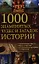 1000 знаменитых чудес и загадок истории — 2326220 — 1