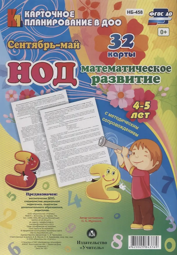 Книга НОД Математическое развитие для детей 4-5 лет. Сентябрь - май. 32 карты (Наталья Мурченко) — 1