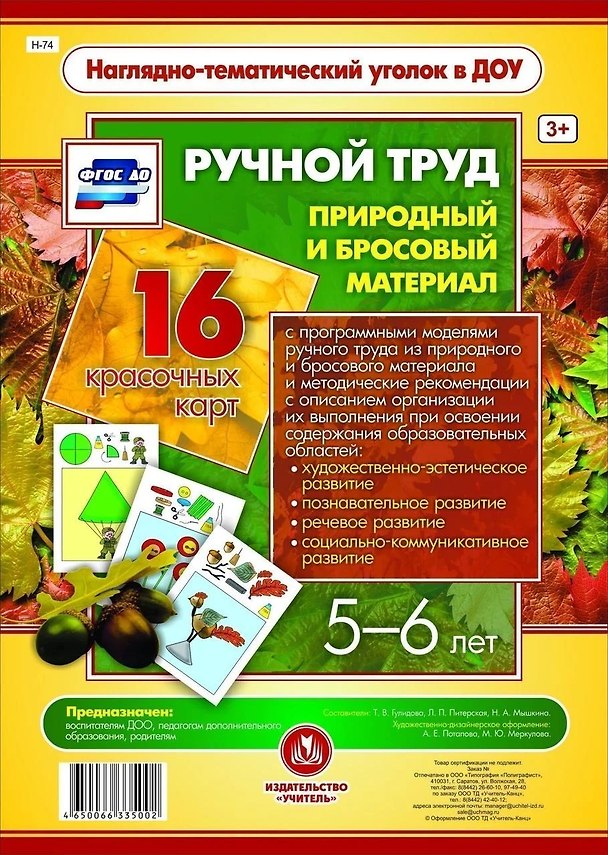 Книга Ручной труд. Природный и бросовый материал. 16 красочных карт. 5-6 лет () — 1