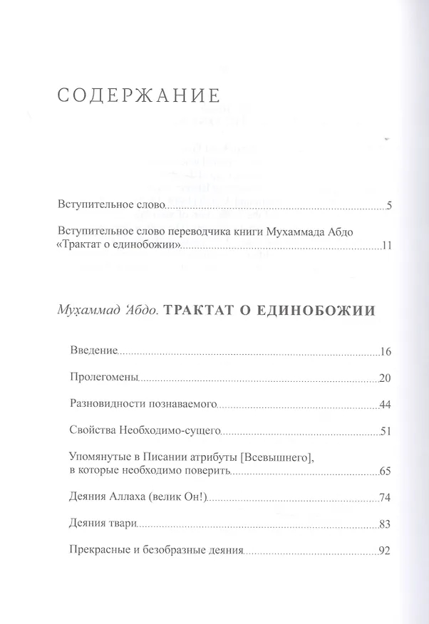 Книга Трактат о единобожии: Возрождение и обновление. Мыслители XIX века. Книга третья () — 2