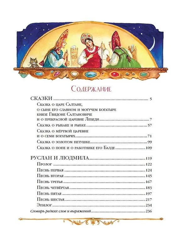 Книга Сказки. Руслан и Людмила (ил. А. Власовой) (Александр Пушкин) — 7