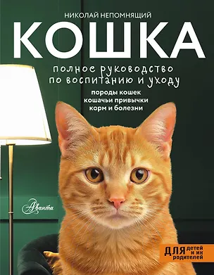 Книга Кошка. Полное руководство по воспитанию и уходу (Николай Непомнящий)