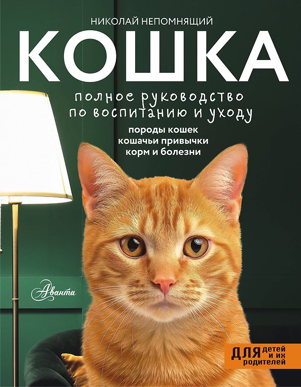 Книга Кошка. Полное руководство по воспитанию и уходу (Николай Непомнящий) — 1