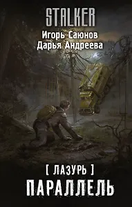 Лазурь. Параллель: фантастический роман