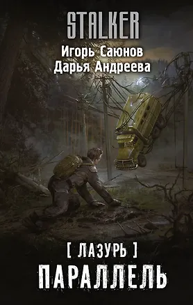 Книга Лазурь. Параллель: фантастический роман (Дарья Андреева, Игорь Саюнов)