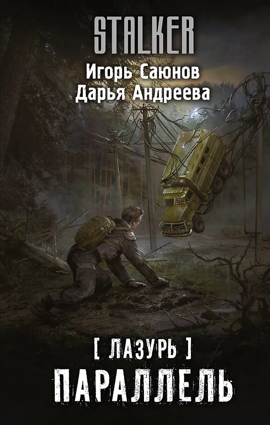 Книга Лазурь. Параллель: фантастический роман (Дарья Андреева, Игорь Саюнов) — 1