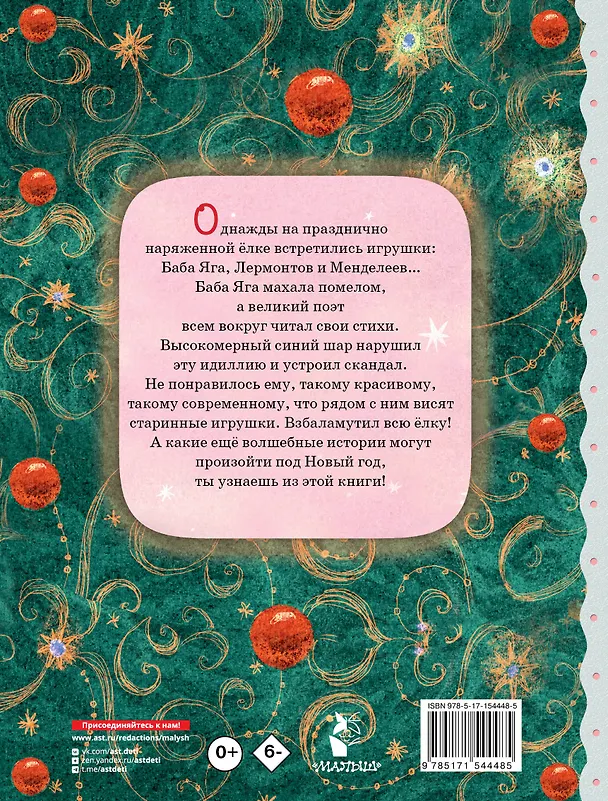 Книга Приключения новогодних игрушек (Алла Озорнина) — 2