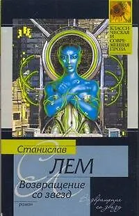 Книга Возвращение со звезд (Станислав Лем)