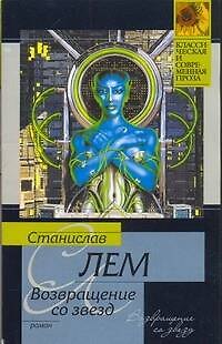Книга Возвращение со звезд (Станислав Лем) — 1