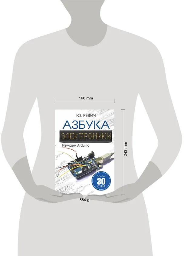Книга Азбука электроники. Изучаем Arduino (Юрий Ревич) — 4