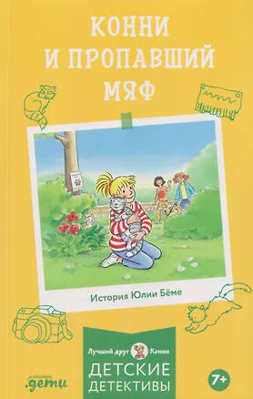 Книга Конни и пропавший Мяф (Юлия Бёме)
