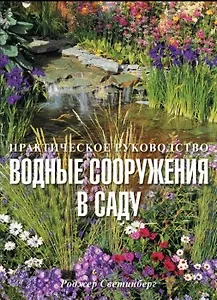 Водные сооружения в саду / Практическое руководство
