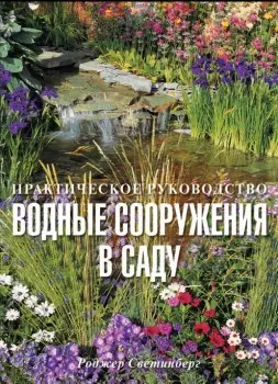 Водные сооружения в саду / Практическое руководство — 2094145 — 1