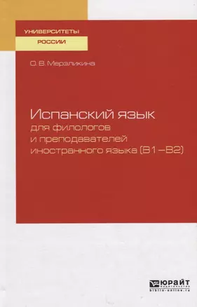 Испанский язык для филологов и преподавателей иностранного языка (В1—В2). Учебное пособие — 2746768 — 1