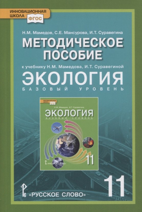 

Экология. 11 класс. Базовый уровень. Методическое пособие к учебнику Н.М. Мамедова, И.Т. Суравегиной