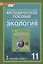 Экология. 11 класс. Базовый уровень. Методическое пособие к учебнику Н.М. Мамедова, И.Т. Суравегиной — 2757850 — 1