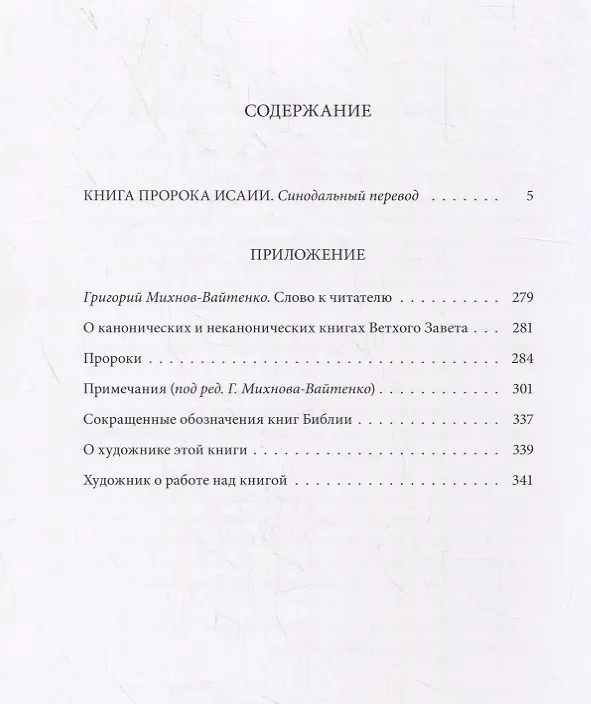 Книга Ветхий Завет. Книга пророка Исаии () — 8