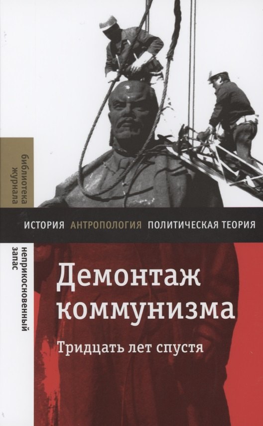 

Демонтаж коммунизма. Тридцать лет спустя