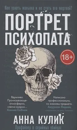 Книга Портрет психопата. Профайлер о серийных убийцах (с автографом) (Анна Кулик)