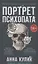 Портрет психопата. Профайлер о серийных убийцах (с автографом) — 2926880 — 1