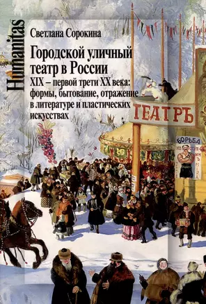 Городской уличный театр в России XIX - первой трети ХХ века: Формы, бытование, отражение в литературе и пластических искусствах — 2997172 — 1