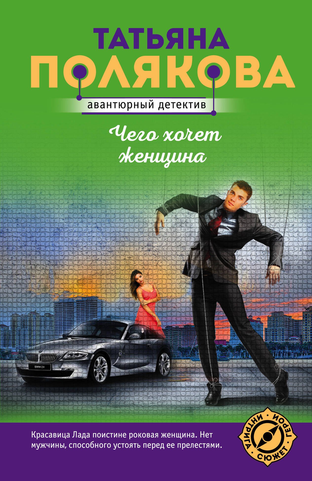 

Чего хочет женщина