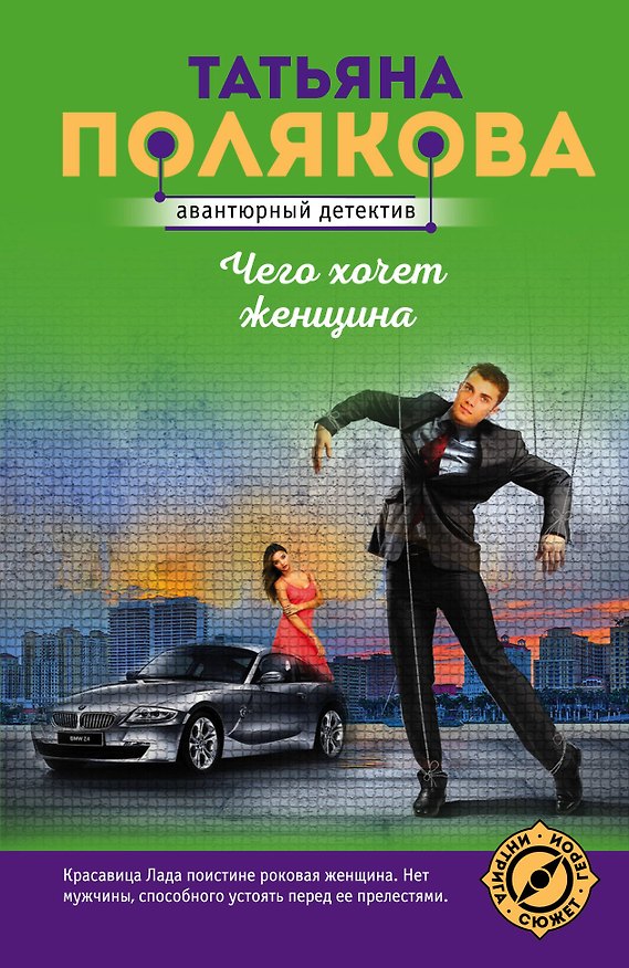 Книга Чего хочет женщина (Татьяна Полякова) — 1