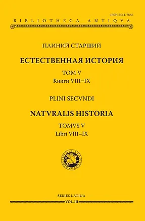 Книга Естественная история. В девятнадцати томах. Том V. Книги VIII - IX (Плиний Старший)