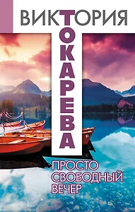 Просто свободный вечер : рассказы и повести