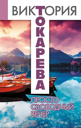 Книга Просто свободный вечер : рассказы и повести (Виктория Токарева)