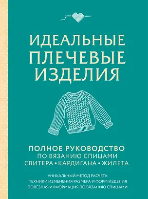 Книга Идеальные плечевые изделия. Полное руководство по вязанию спицами свитера, кардигана, жилета ()