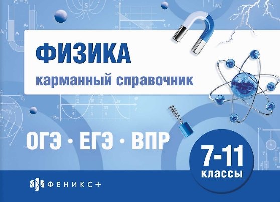 Книга Физика. 7-11 классы. Карманный справочник (Максим Акимов) — 1