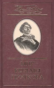 Мир Козьмы Пруткова т2 Козьма Прутков Сочинения (Терра)