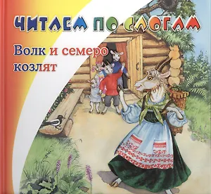 Волк и семеро козлят