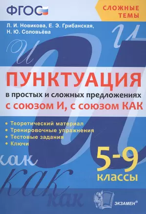 Пунктуация в простых и сложных предложениях с союзом И, с союзом КАК . 5-9 кл. ФГОС — 2521078 — 1