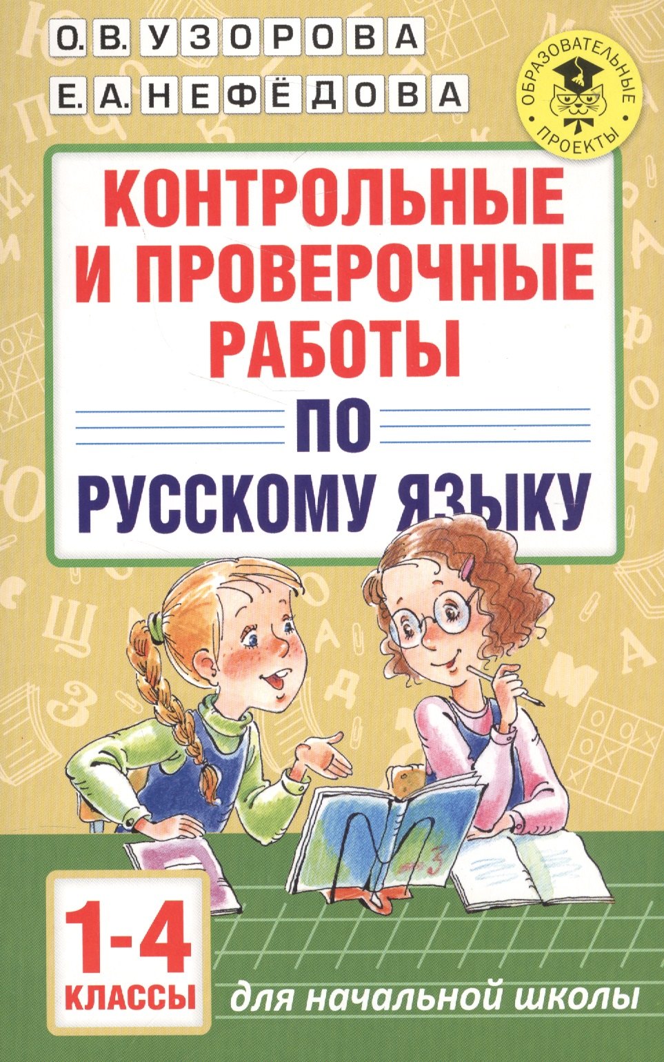 

АкмНачОбр.п/рус.яз.1-4кл.Контрольные и проверочные работы