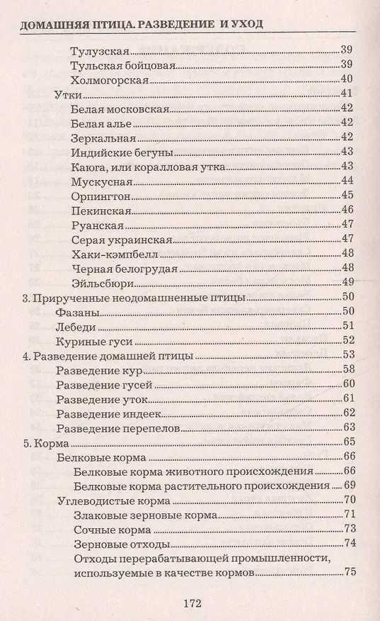 Книга Домашняя птица. Разведение и уход (Татьяна Утенкова) — 3