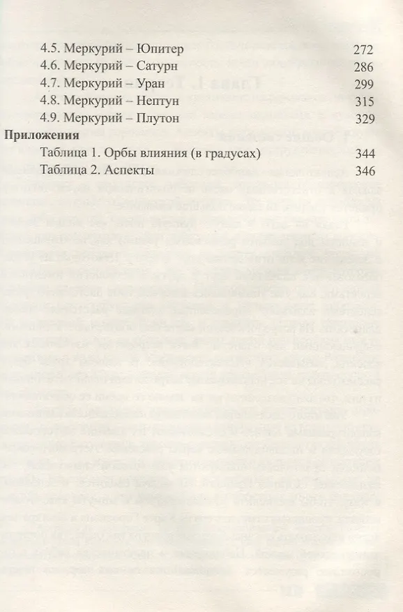 Книга Классическая астрология. Том 8. Аспектология. Часть 1. Аспекты Солнца, Луны, Меркурия. (Сергей Вронский) — 4